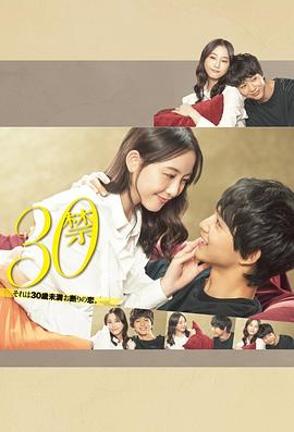 30禁 这是30岁未满禁谈的恋爱封面图