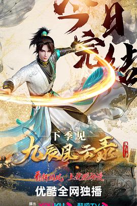 九辰风云录 第二季封面图