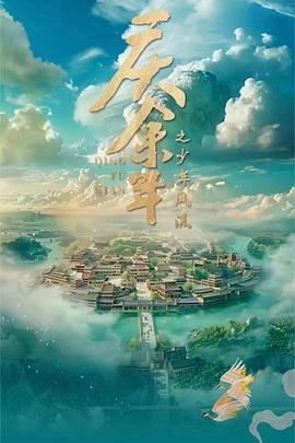 庆余年之少年风流封面图