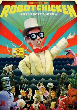 机器肉鸡 第三季封面图