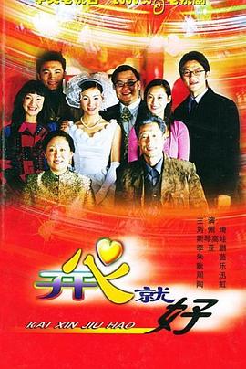 开心就好封面图