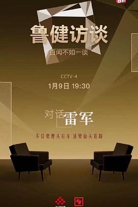 鲁健访谈封面图