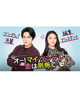 Oh！My 傲娇！恋爱随书附赠封面图