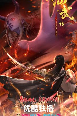 仙武传 第三季封面图