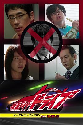 假面骑士Drive Type TOKUJO封面图