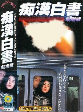 痴漢白書 劇場版 笑顔でサヨナラ封面图