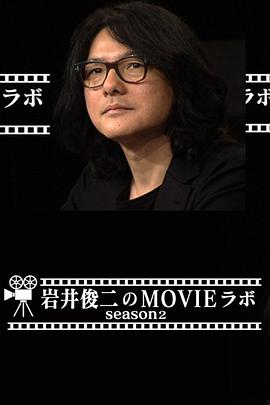岩井俊二的电影研究室2封面图