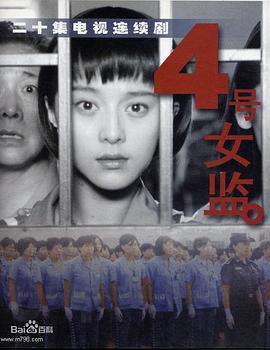 四号女监封面图