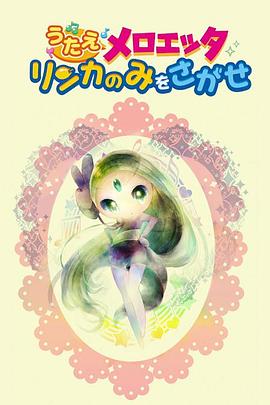 精灵宝可梦：唱吧，美洛耶塔 寻找梨花果封面图