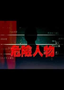 危险人物封面图