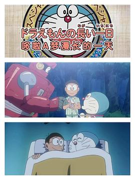 哆啦A梦生日SP：哆啦A梦漫长的一天封面图