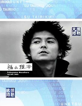 情热大陆 福山雅治篇封面图