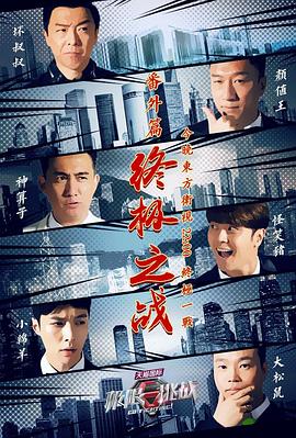 极限挑战 番外篇 终极之战封面图