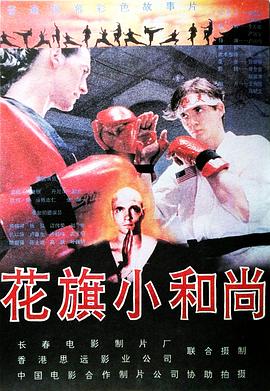 花旗小和尚封面图