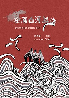 在潮白河游泳封面图