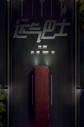 运气巴士封面图