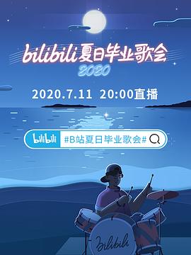 bilibili夏日毕业歌会2020封面图