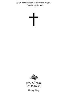 半岛孤儿封面图