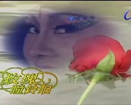 玫瑰瞳铃眼封面图