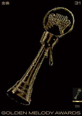 第31届台湾金曲奖颁奖典礼封面图
