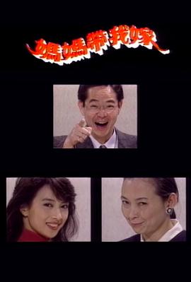 妈妈带我嫁封面图