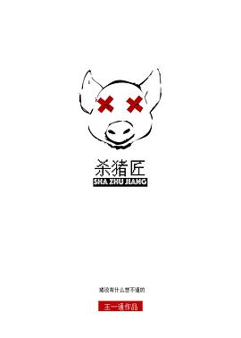 杀猪匠封面图