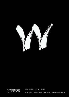 W封面图