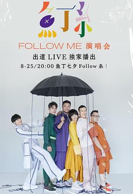 鱼丁糸Follow Me线上演唱会封面图