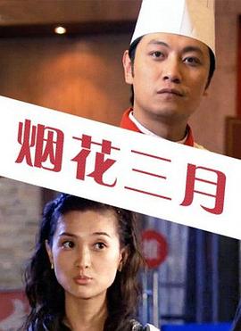 烟花三月封面图