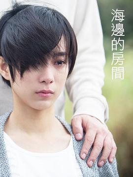 海边的房间封面图