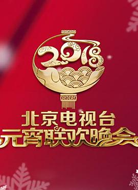 2018北京卫视元宵晚会封面图
