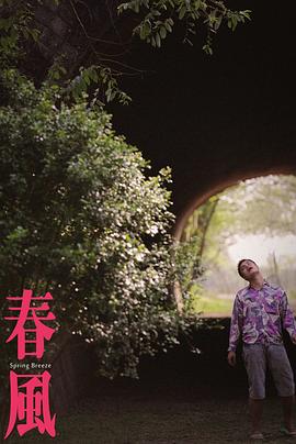 春风封面图