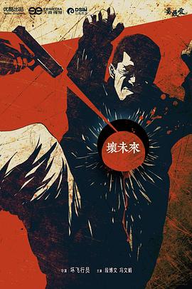 坏未来封面图