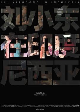 刘小东在印度尼西亚封面图