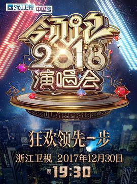 浙江卫视领跑2018演唱会封面图