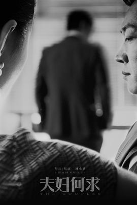 夫妇何求封面图