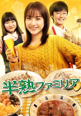 半熟家族封面图