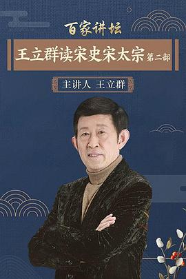 百家讲坛：王立群读宋史2之宋太宗封面图