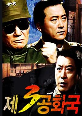 第三共和国封面图