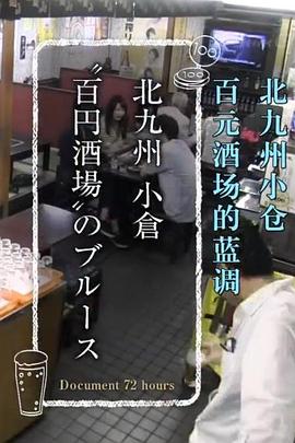 纪实72小时 北九州小仓的百元酒场封面图