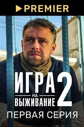 生存游戏 第二季封面图
