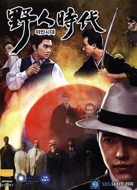 野人时代封面图