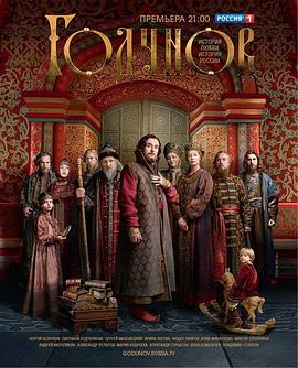 戈东诺夫 第一季封面图
