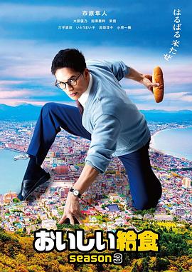 美味的校餐 第三季封面图
