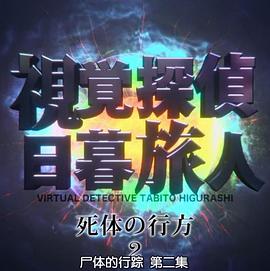 视觉侦探日暮旅人：尸体的行踪封面图