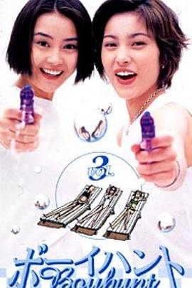 猎男高手封面图