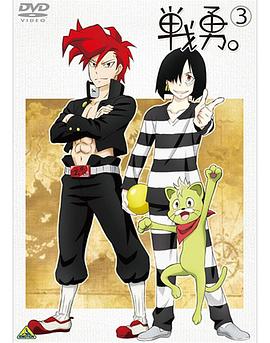 战勇OVA：执事长之旅其二封面图