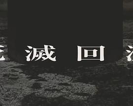 咒术回战 死灭回游封面图