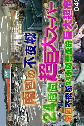 南国不夜城 24小时营业的巨大超市封面图