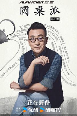 圆桌派 第七季封面图